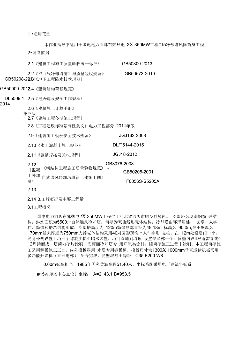 冷却塔筒壁施工组织设计.docx_第2页