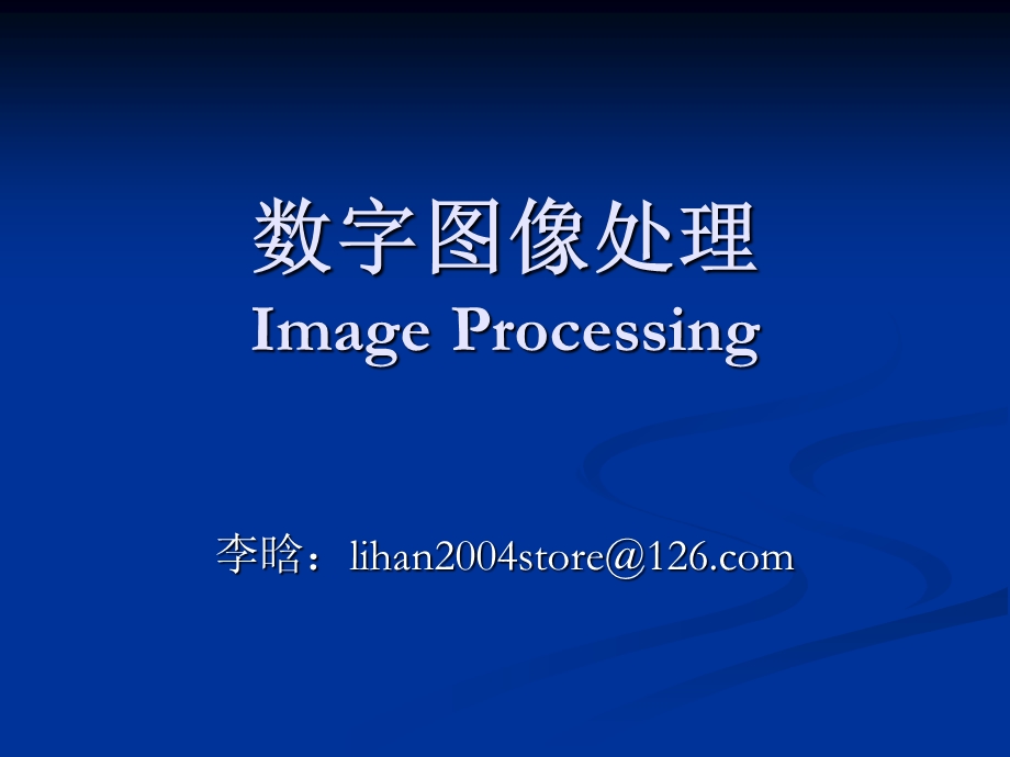 数字图像处理ImageProcessing.ppt_第1页