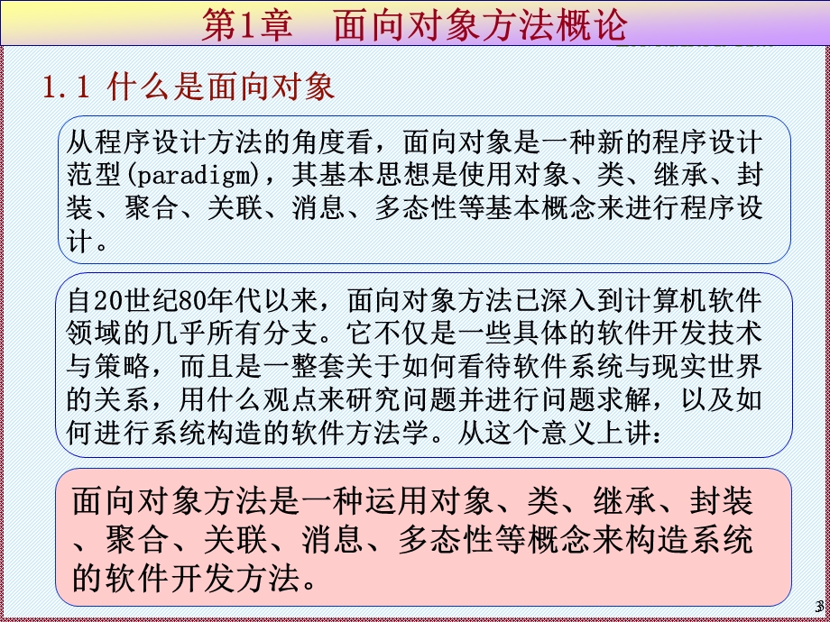 面向对象的分析与设计课件基础篇.ppt_第3页