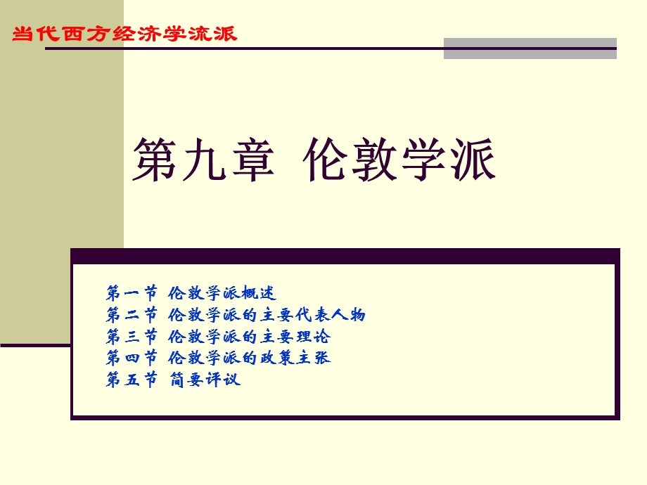 流派第九章伦敦学派.ppt_第1页