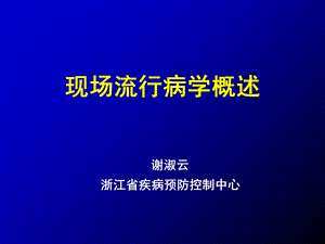 现场流行病学概述.ppt