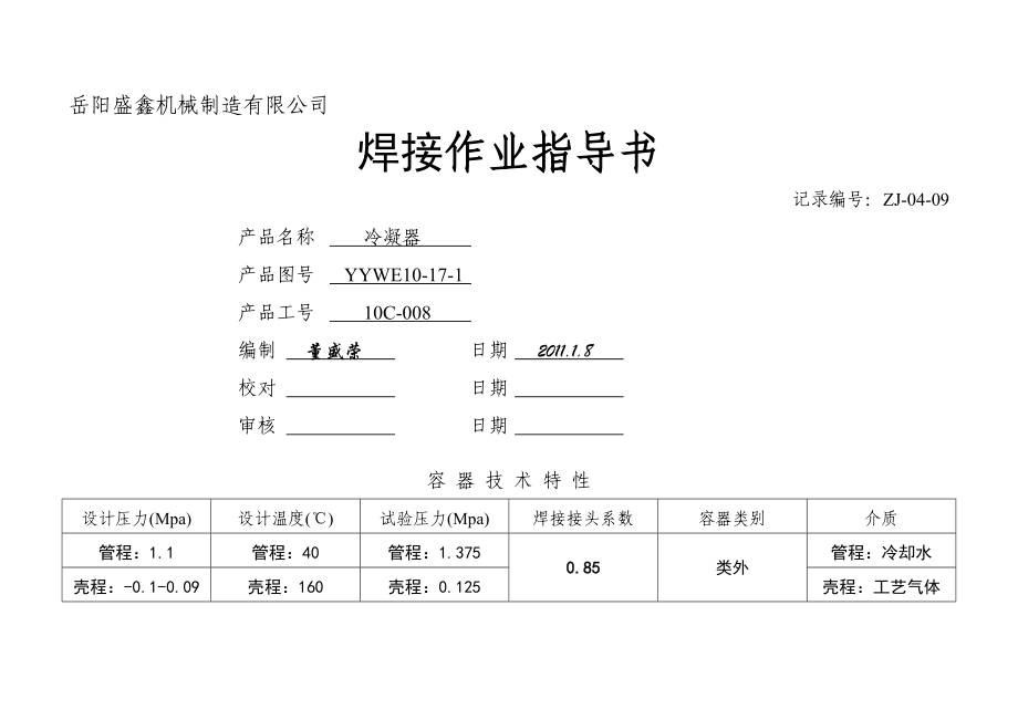 xj【最新整理】焊接作业指导书冷凝器.doc_第1页