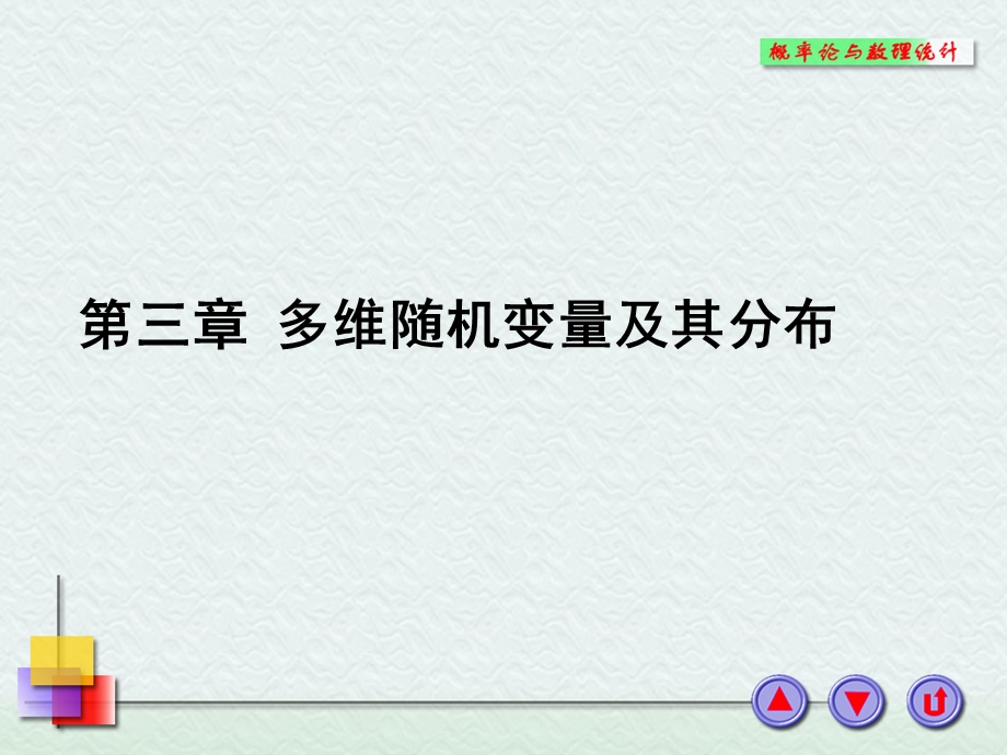 离散型随机变量联合分布列和边际分布列.ppt_第1页