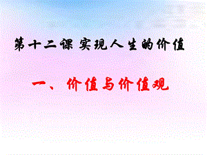 哲学价值与价值观.ppt