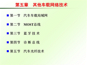 汽车车载网络技术.ppt