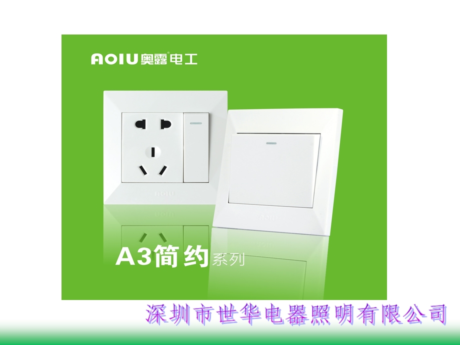 AOIU奥露电工奥露开关插座的系列.ppt_第3页