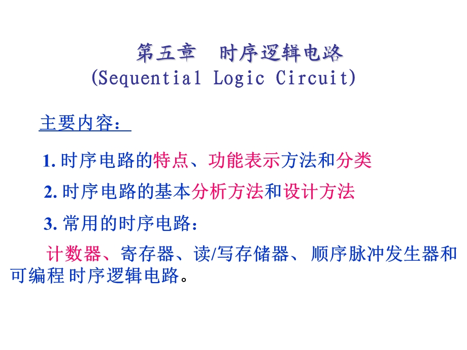 数字电子技术基础第5章.ppt_第2页