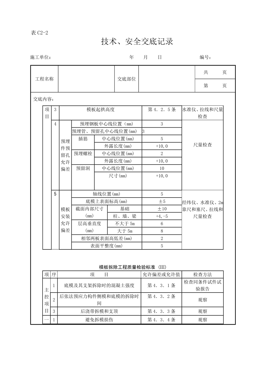 ud013 砖混结构构造柱圈梁板缝模板分项工程质量管理.doc_第3页