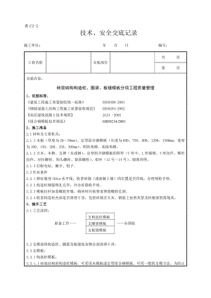 ud013 砖混结构构造柱圈梁板缝模板分项工程质量管理.doc