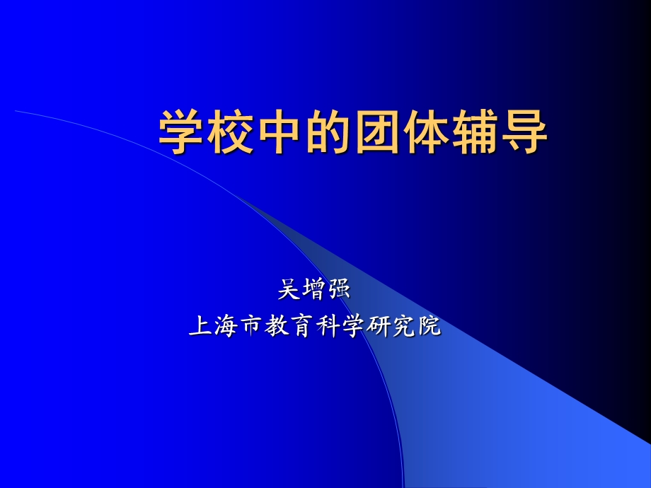 学校中的团体辅导.ppt_第1页