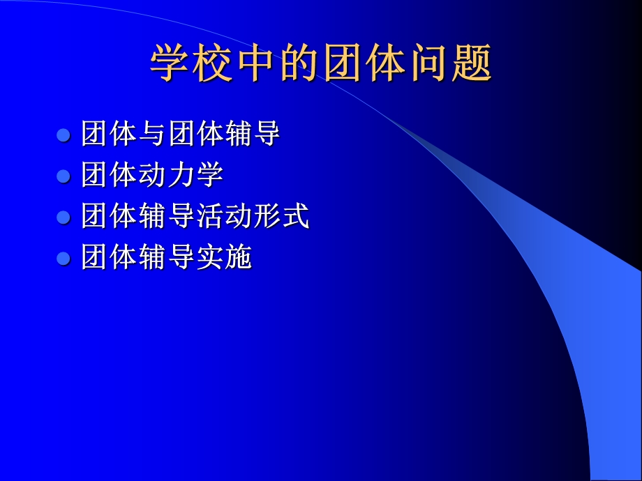 学校中的团体辅导.ppt_第2页