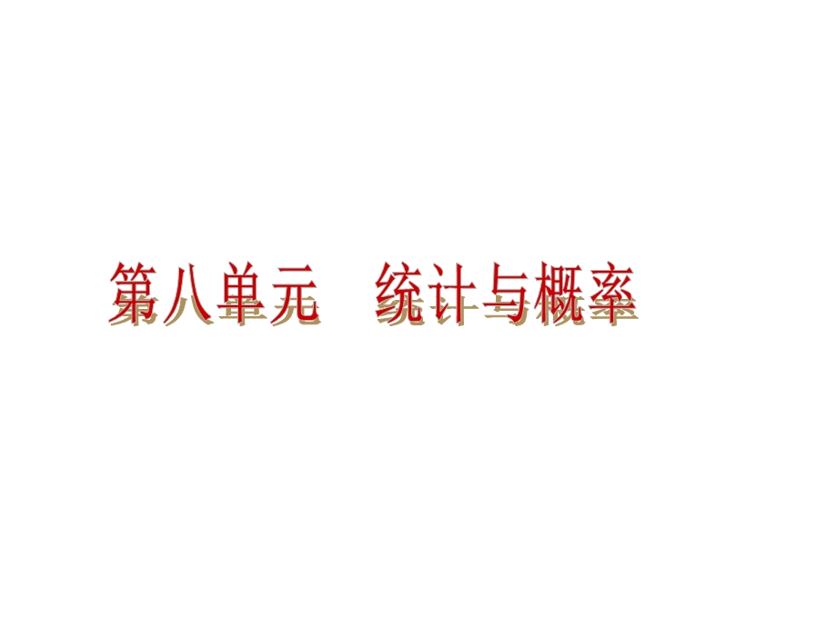 2013中招复习数学：统计与概率.ppt_第2页