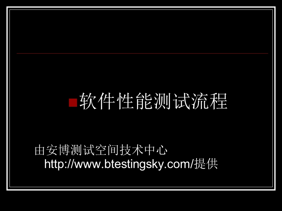 软件性能测试流程.ppt_第1页