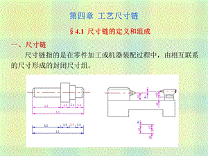 机械制造工程之第四章工艺尺寸链.ppt