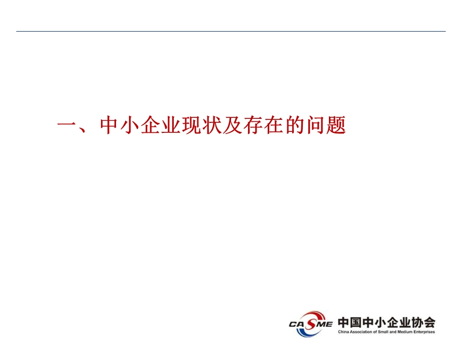 探索中小企业解困之路.ppt_第3页