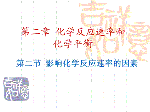 影响化学反应速率的因素(最终).ppt