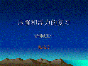 压强和浮力的复习.ppt