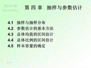 四章抽样与参数估计.ppt