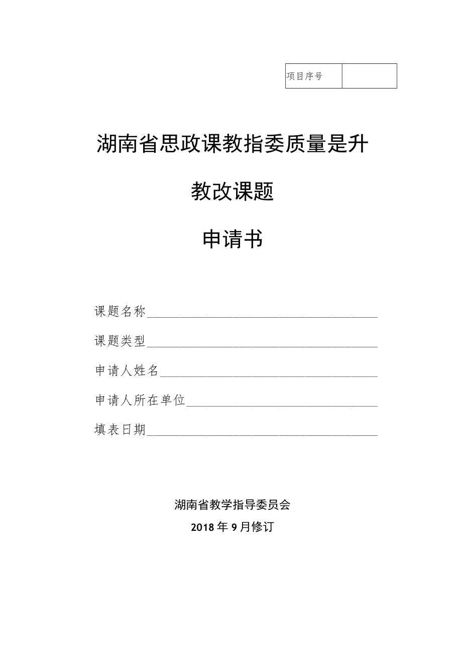 湖南省思政课教指委质量提升教改课题申请书.docx_第1页