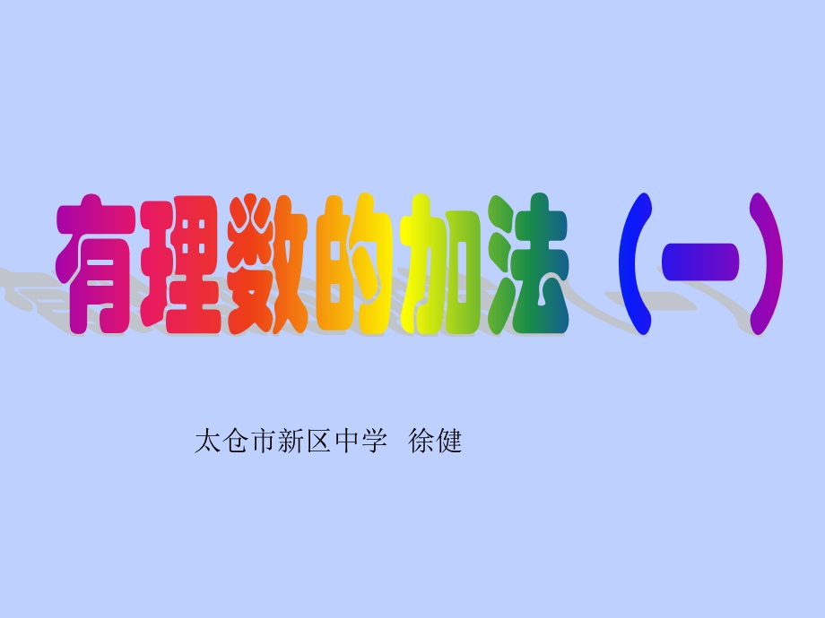 太仓市新区中学徐健.ppt_第1页