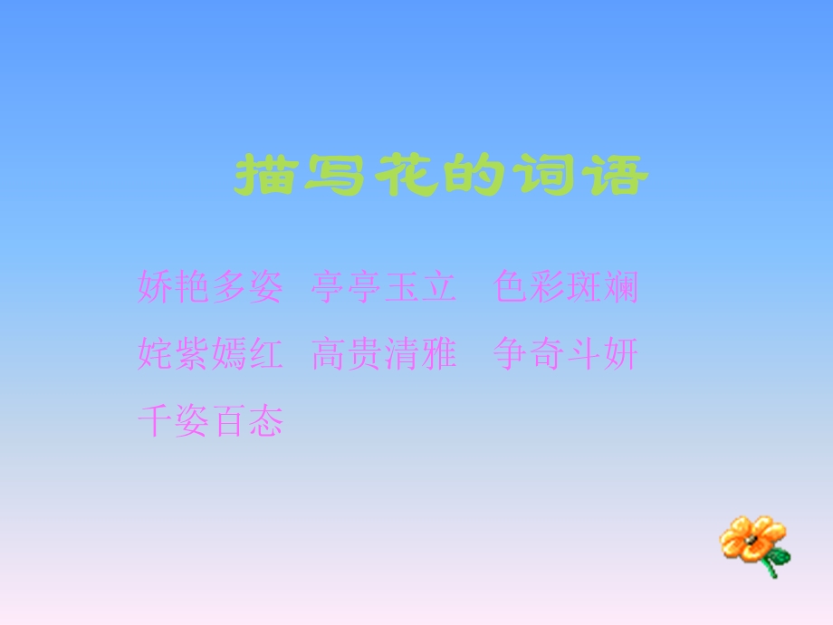 描写花的词语.ppt_第3页