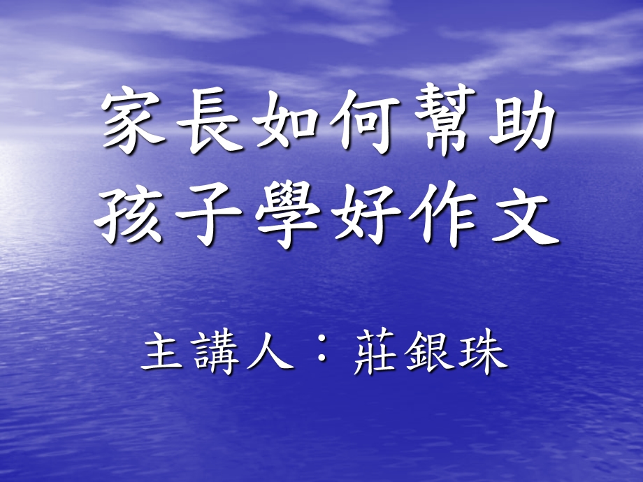 家长如何帮助孩子学好作文.ppt_第1页