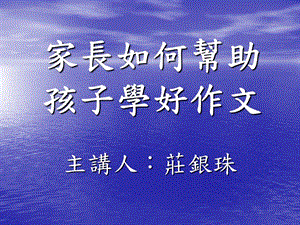 家长如何帮助孩子学好作文.ppt