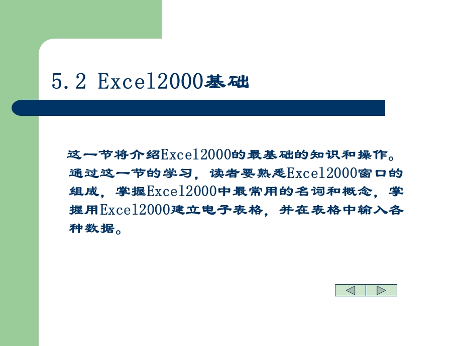 5演示电子表格处理软件Excel2000.ppt_第3页