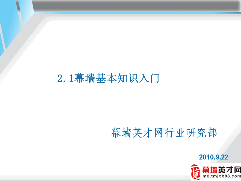 幕墙基本知识入门.ppt_第1页