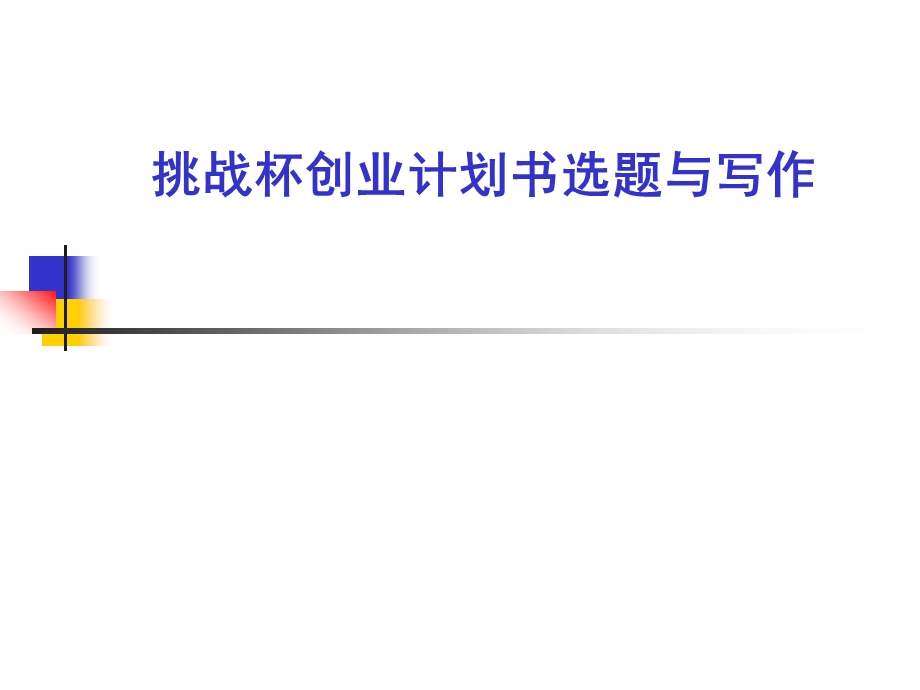 挑战杯创业计划书选题与写作.ppt_第1页