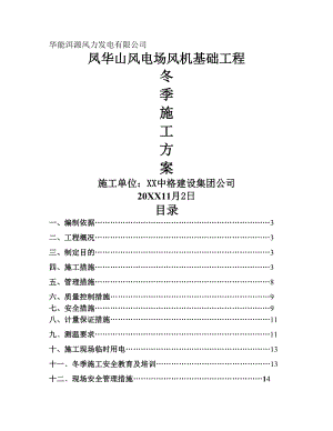 冬季工程施工设计方案[风机基础].doc