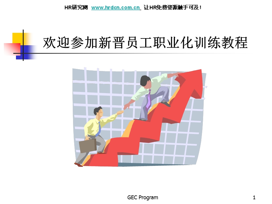 新晋员工职业化训练教程(ppt104).ppt_第1页