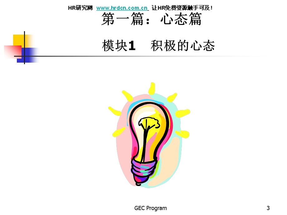 新晋员工职业化训练教程(ppt104).ppt_第3页