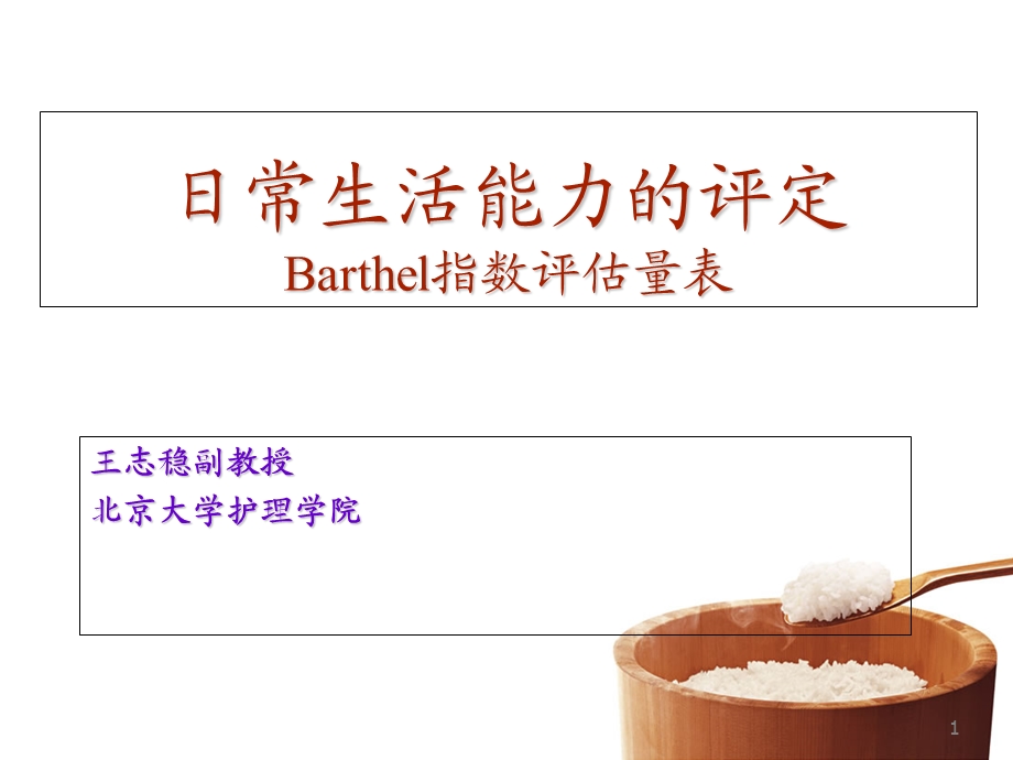 日常生活能力的评定Barthel指数评估量表.ppt_第1页