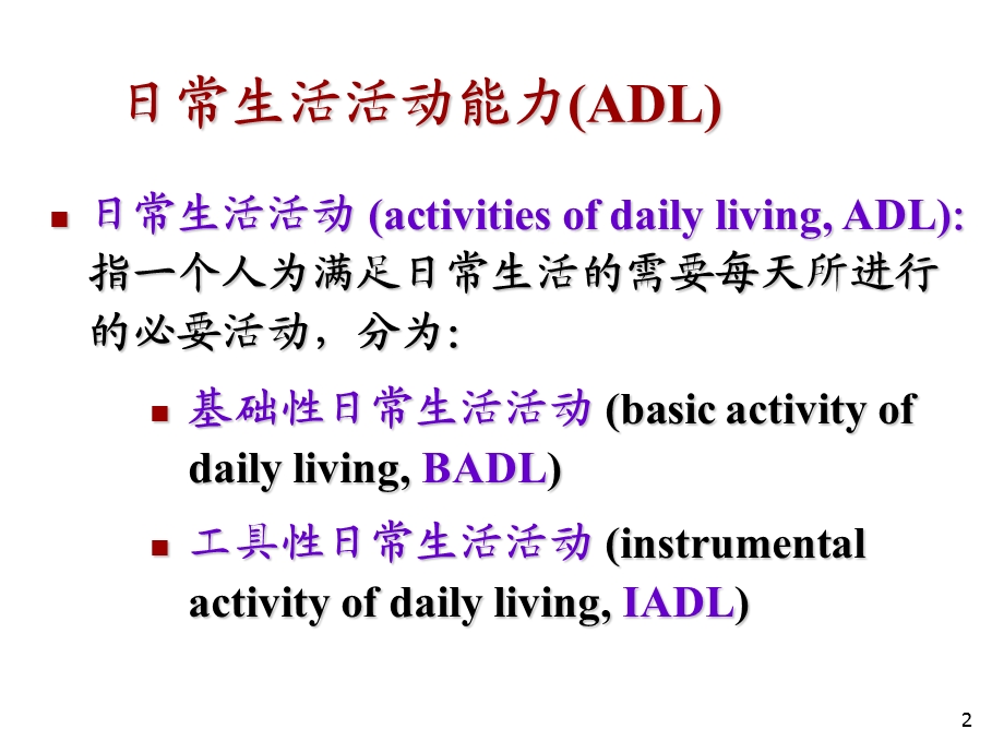 日常生活能力的评定Barthel指数评估量表.ppt_第2页