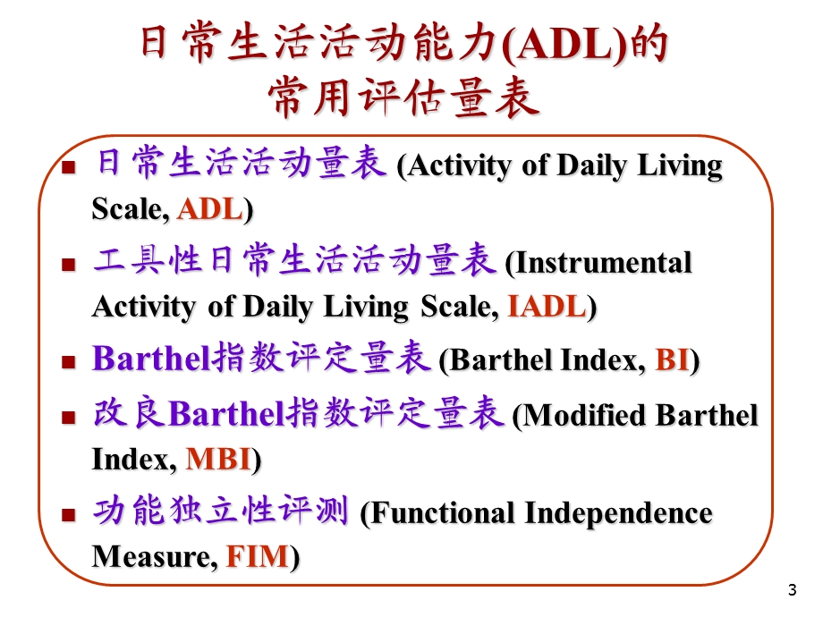 日常生活能力的评定Barthel指数评估量表.ppt_第3页