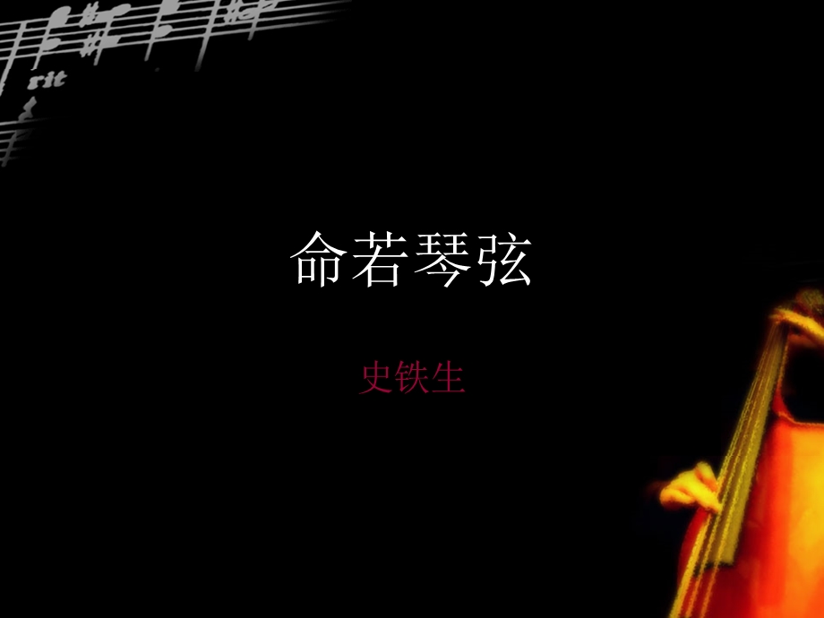 命若琴弦.ppt_第1页