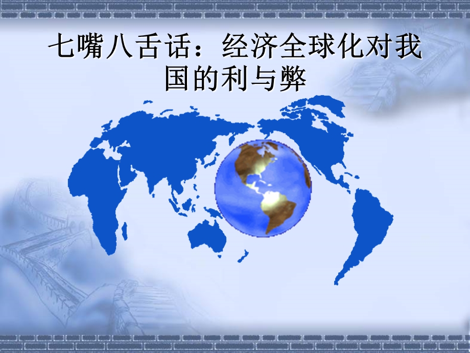 七嘴八舌话经济全球化对我国的利与弊.ppt_第1页