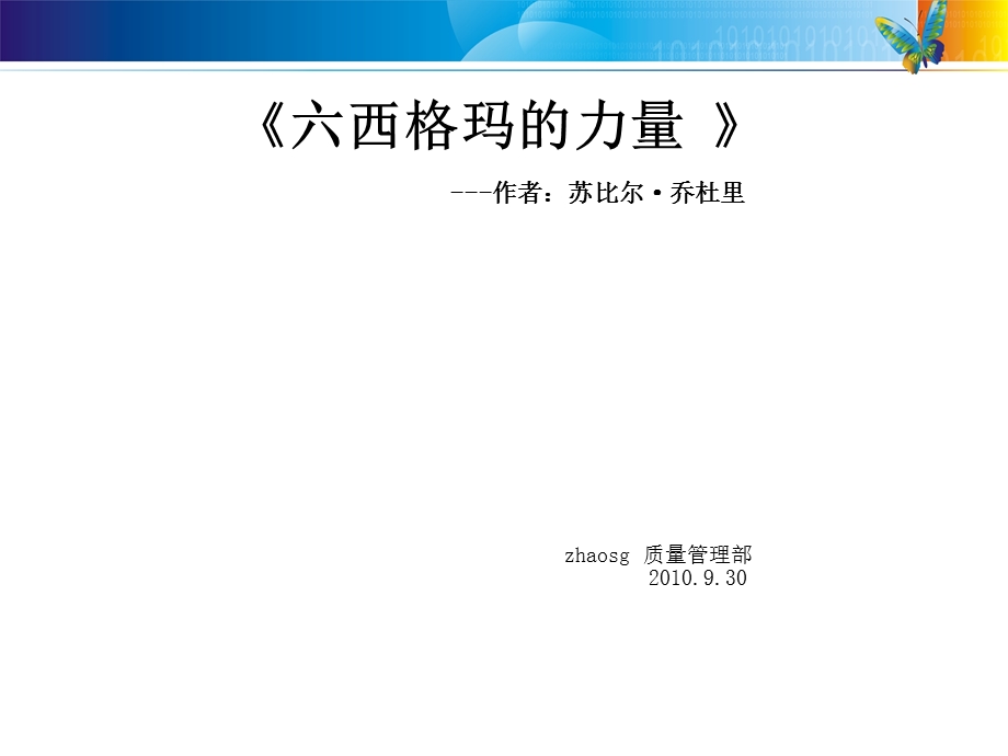 六西格玛的力量.ppt_第1页