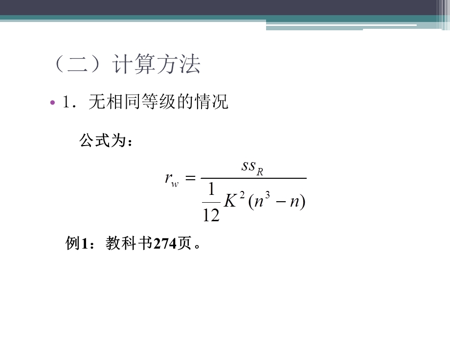 肯德尔和谐系数.ppt_第2页