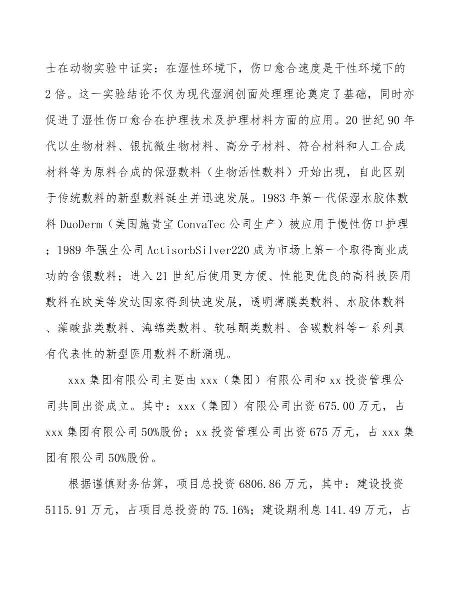 内蒙古关于成立医用敷料公司可行性研究报告.docx_第3页