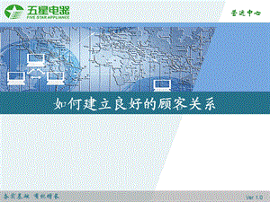 如何建立良好的顾客关系.ppt