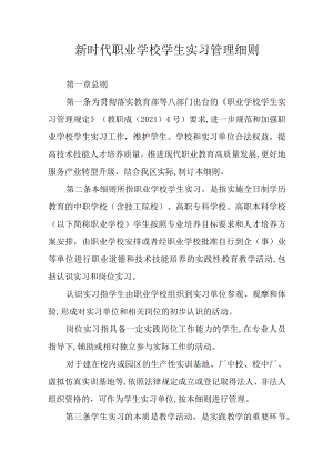 新时代职业学校学生实习管理细则.docx