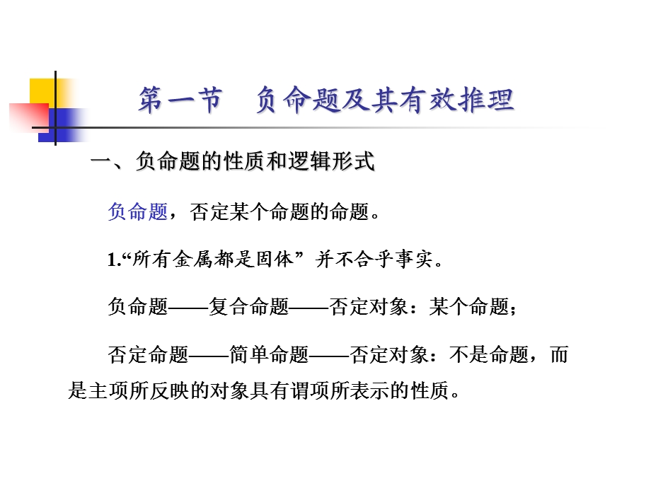 六章复合命题及其推理下.ppt_第2页