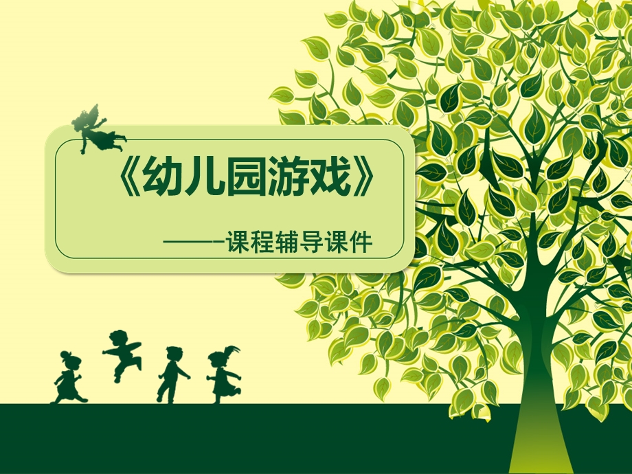 幼儿游戏的概念及特点.ppt_第1页