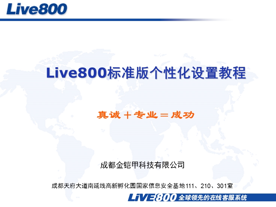 Live800个性化设置教程.ppt_第1页