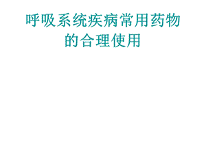 呼吸系统疾病用药.ppt