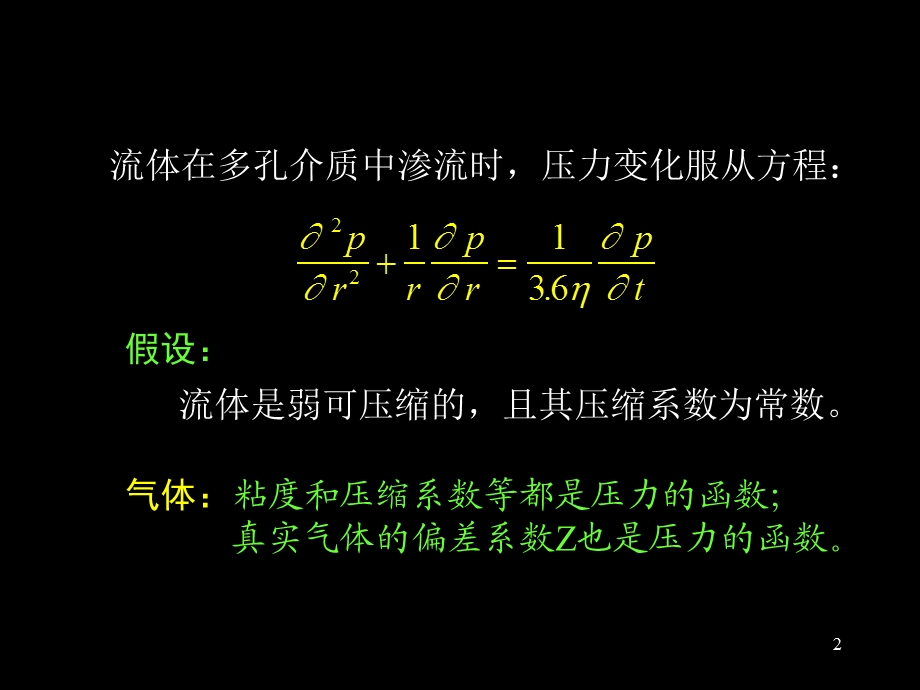 气井的现代试井解释方法.ppt_第2页