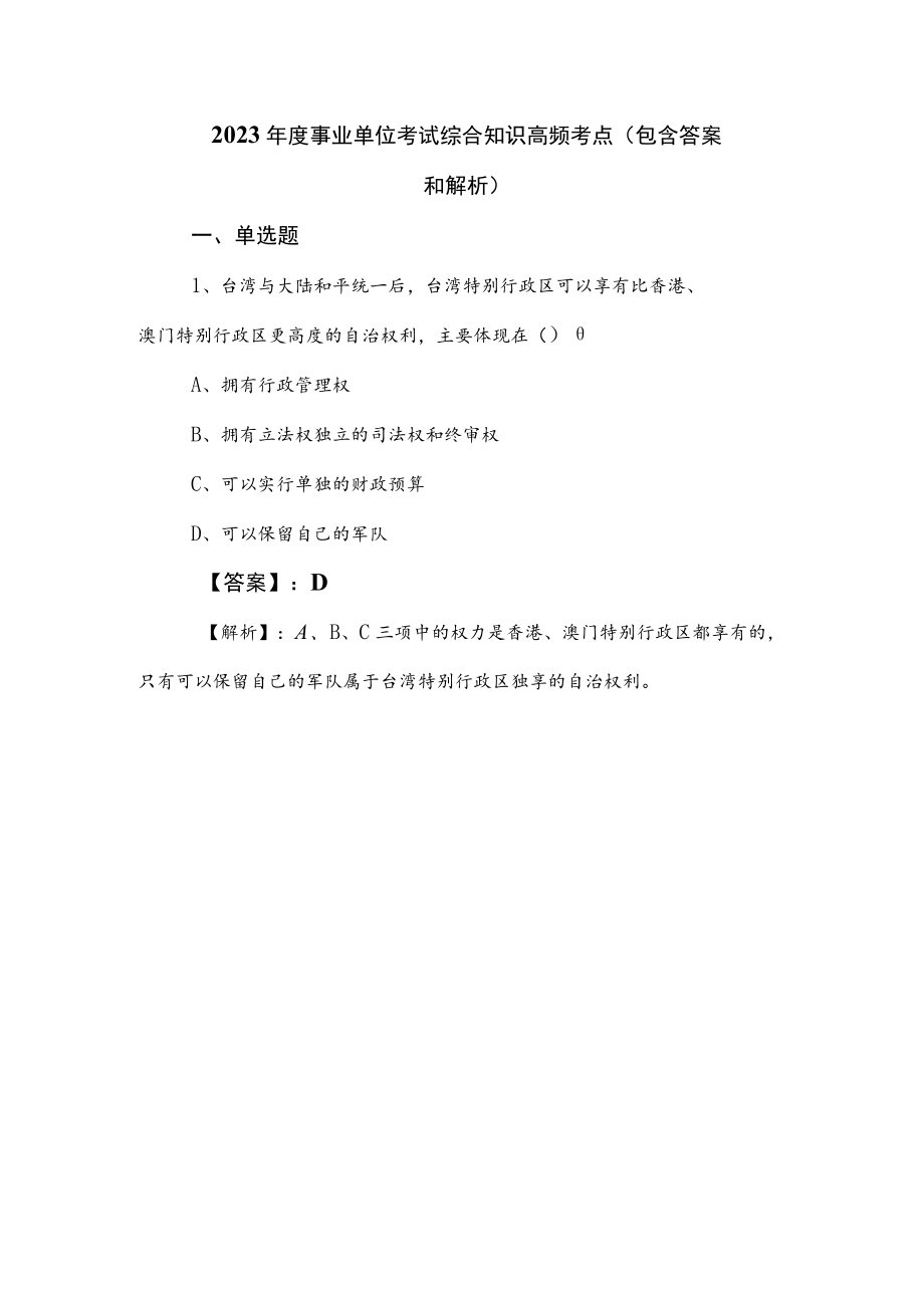 2023年度事业单位考试综合知识高频考点（包含答案和解析）.docx_第1页