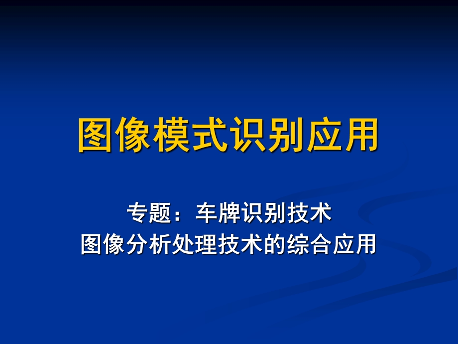 数字图像处理-车牌识别.ppt_第1页